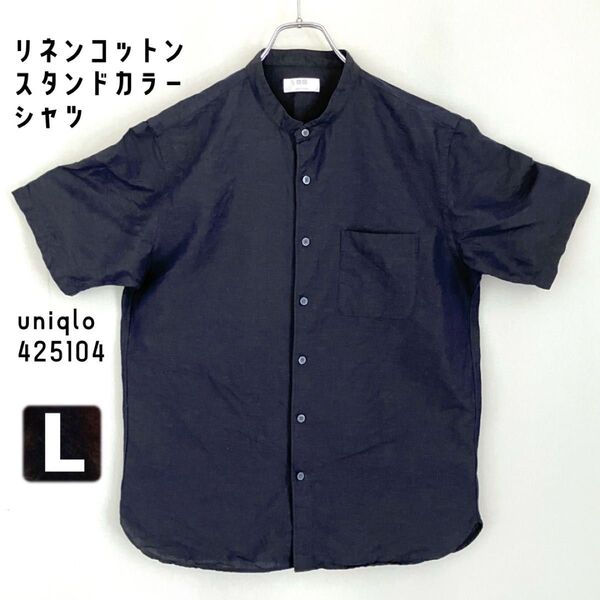 リネンコットンスタンドカラーシャツ★半袖★ユニクロ uniqlo 425104★ネイビー/麻綿混紡/バンドカラー★メンズL