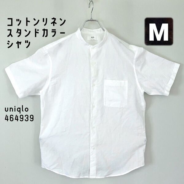 コットンリネンスタンドカラーシャツ★ユニクロ uniqlo 464939★綿麻白シャツ/半袖★メンズM