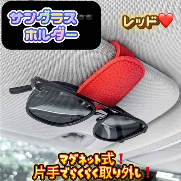 サングラスホルダー カードホルダー メガネホルダー 車載 車用 収納 マグネット