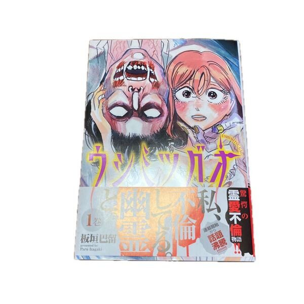 ウシミツガオ 1 (SHONEN CHAMPION COMICS) 板垣巴留/著
