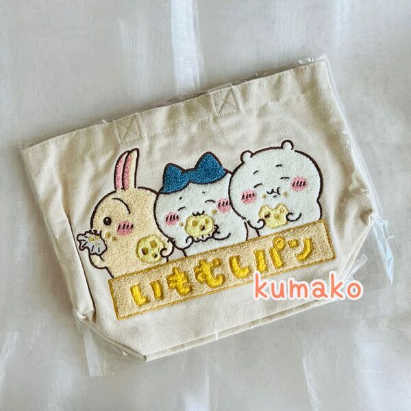 【新品】トートバッグ*いもむしパン*ちいかわ ハチワレ うさぎ*ザガラトートバッグ