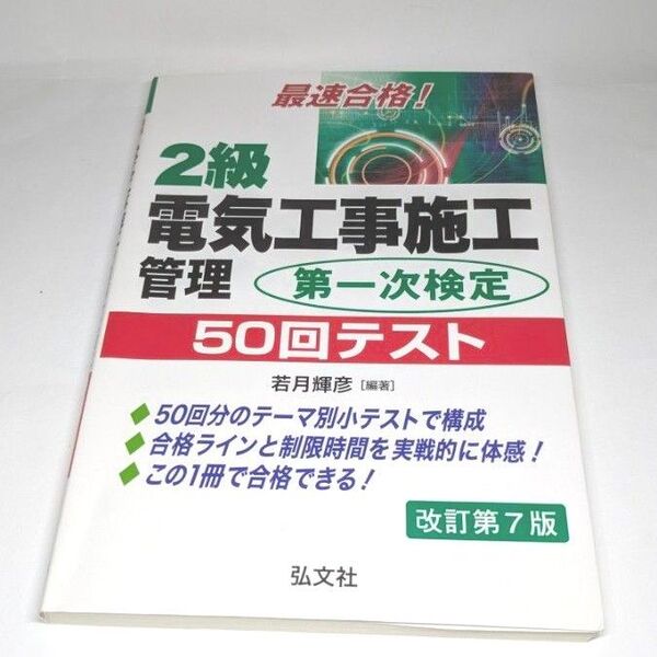 2級電気工事施工管理第一次検定50回テスト