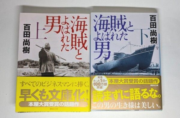 海賊とよばれた男 上下巻セット 百田尚樹