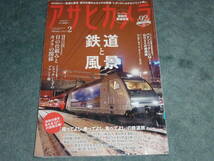 アサヒカメラ 2018年2月号 鉄道と風景 特別付録含む127頁 送料210円_画像1