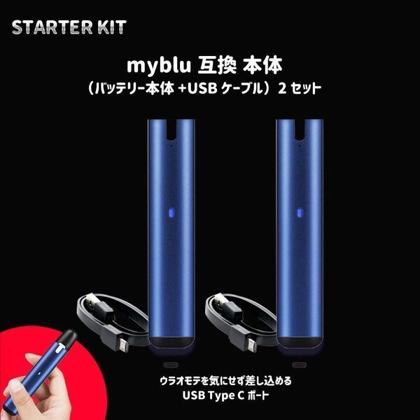 電子たばこ マイブルー myblu 互換 スターターキットブルーX2セット