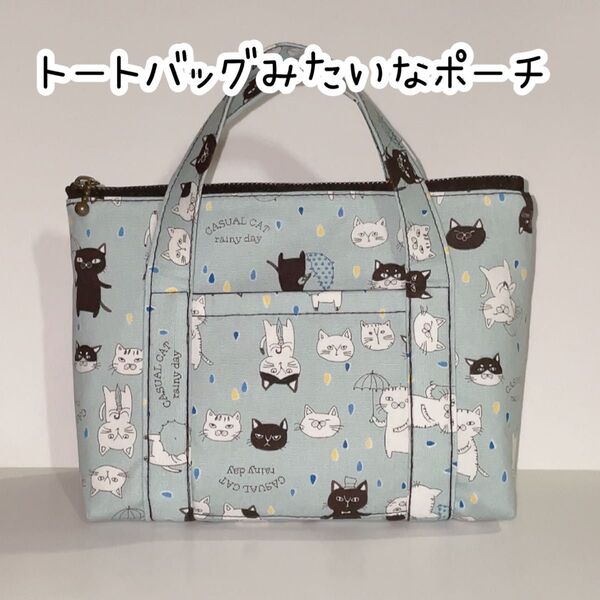 トートバッグ風ポーチ 可愛い猫柄 ミントブルー ファスナー付き ハンドメイド