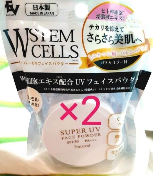 EVW幹細胞エキス配合UVフェイスパウダーナチュラル 2つセット