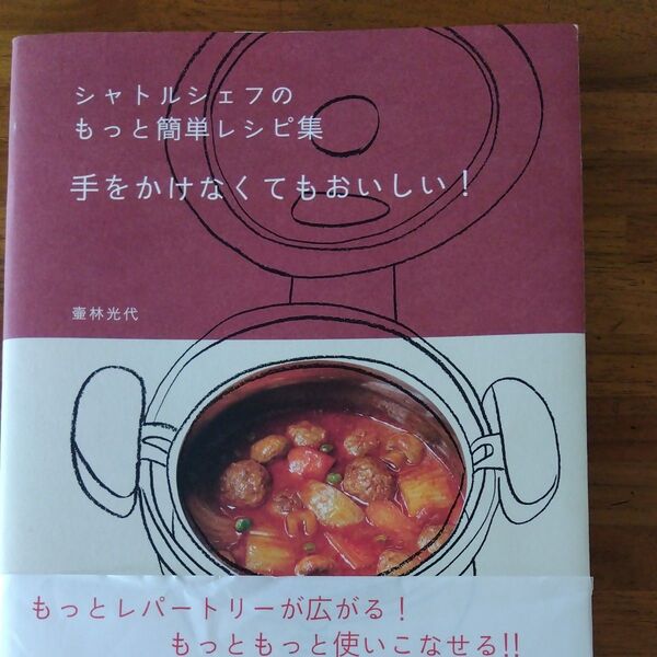 シャトルシェフのもっと簡単レシピ集 手をかけなくてもおいしい!