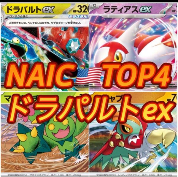 【優勝構築】NAIC TOP4 ドラパルトex 構築済みデッキ