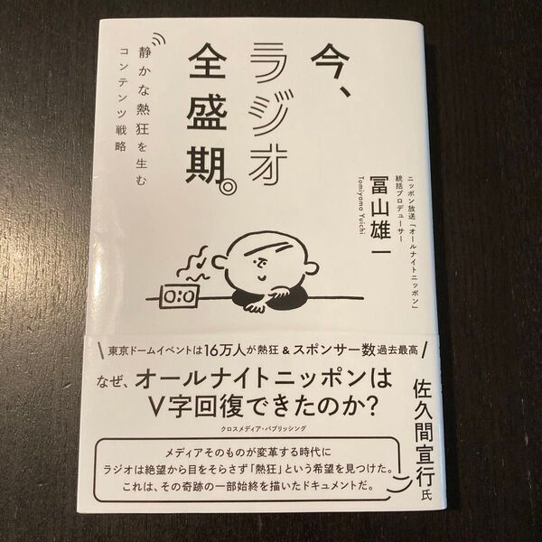 今、ラジオ全盛期。 静かな熱狂を生むコンテンツ戦略 冨山雄一/著
