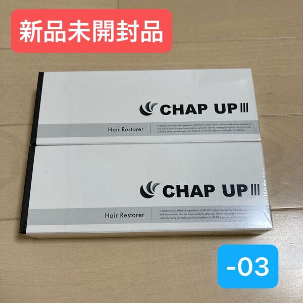 【新品未開封品】薬用 チャップアップ 03 育毛剤 120ml 2本セット