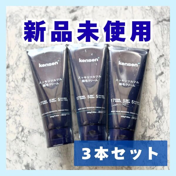 新品★除毛クリーム 3本セット★脱毛クリーム 医薬部外品 kensen 男女兼用 スッキリ ツルツル メンズ レディース