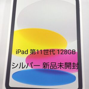 iPad 第11世代 128GB シルバー 新品未開封