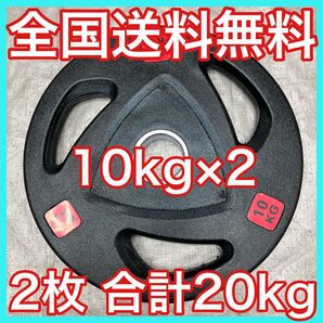 ■全国送料無料■10kg×2枚 バーベルプレート 20kg オリンピックバー用