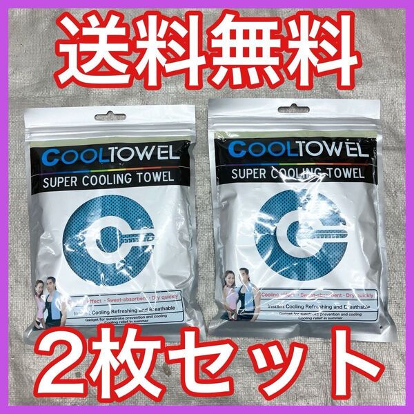 ★全国送料無料★ スーパークールタオル 2枚セット 青冷感タオル 熱中症対策