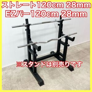 ★送料無料★28mm バーベル 120cm EZバー ストレートバー