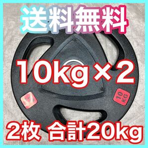 ■全国送料無料■10kg×2枚 バーベルプレート 20kg オリンピックバー用