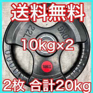 ★全国送料無料★10kg×2枚 バーベルプレート 20kg オリンピックバー用