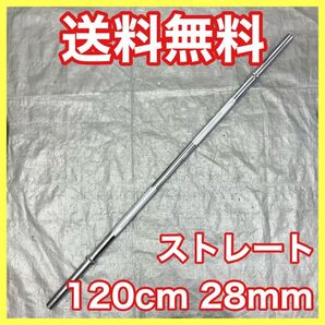 ★送料無料★新品★28mm バーベル 120cm ストレートバー