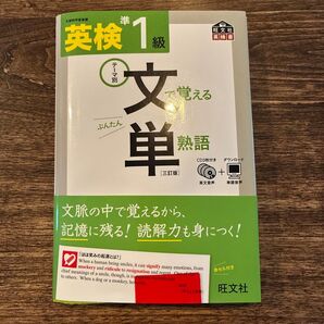 英検準一級 文で覚える単熟語