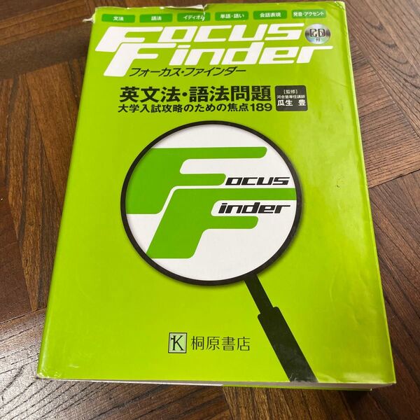 Focus Finder 英文法・語法問題 大学入試 参考書