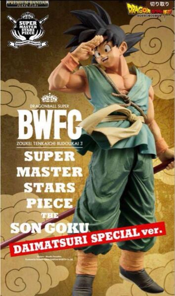 ドラゴンボールフィギュア SMSP孫悟空 ダイマツリ