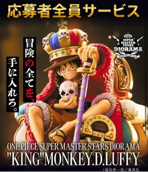 ワンピース smsd ジオラマ フィギュア ルフィ キングルフィ カード付き 丁寧梱包 即時発送 応募者