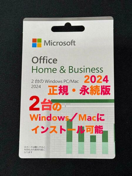 【2台分】Microsoft Office Home & Business 2024 POSAカード(永続)版