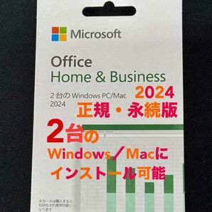 【2台分】Microsoft Office Home & Business 2024 POSAカード(永続)版【正規】