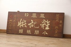R-052892　戦前　鳳凰印　小間紙類　木製看板(山城屋商店)(R-052892)