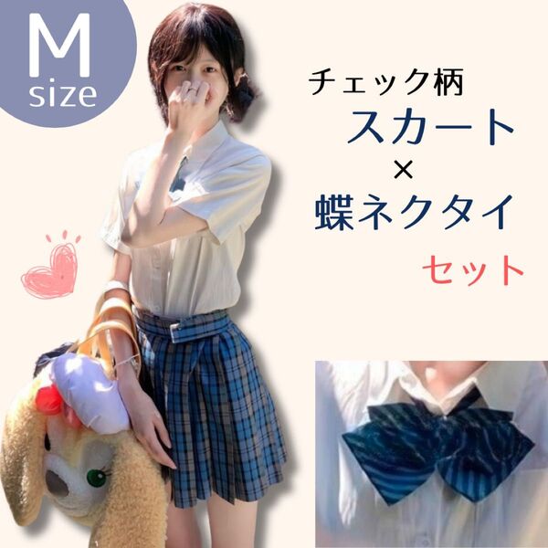 新品 ミニスカート 制服 蝶ネクタイ セット 高校生 青チェック スカート コスプレ プリーツ JK 韓国 新栄高校風