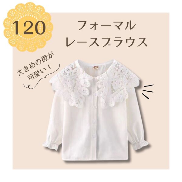 新品 キッズ ブラウス 女の子 フォーマルブラウス 長袖 レース ブラウス 120cm 卒園式 入園式 入学式 小学生 ホワイト