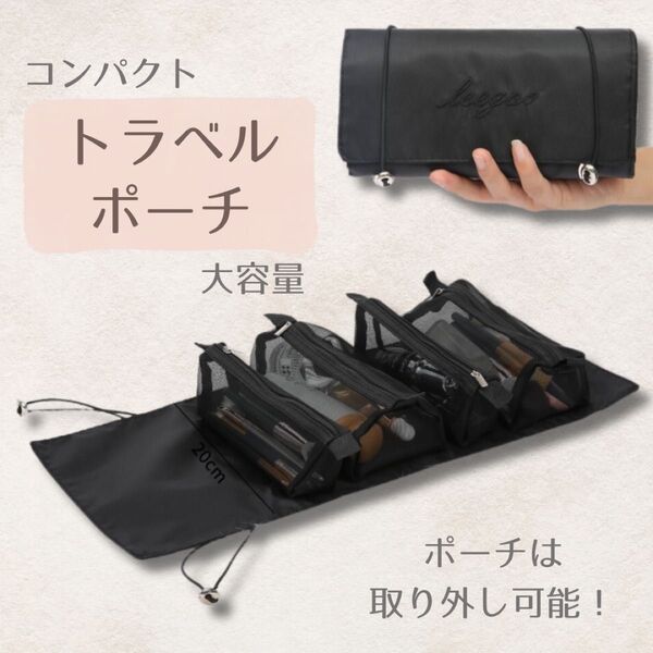 新品 トラベルポーチ メイクポーチ コンパクト 旅行 化粧ポーチ 黒 多機能 ブラック 吊り下げ式収納 旅行グッズ 旅行収納