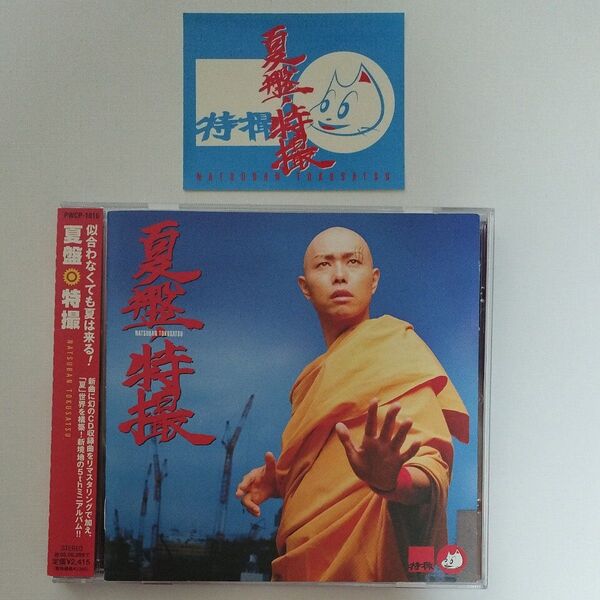 【ステッカー付】特撮 夏盤 CD 筋肉少女帯 COALTAR OF THE DEEPERS