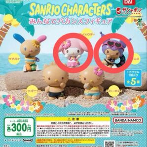 サンリオキャラクターズ みんなでバカンスフィギュア マイメロ×2 クロミ×1 セット