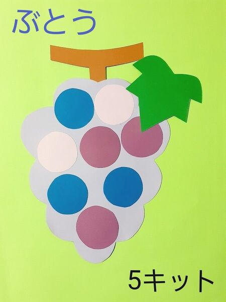 製作キット ぶどう 幼稚園 保育園 子育てサークル 高齢者施設