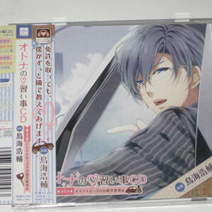 オトナの習い事CD 鳥海浩輔