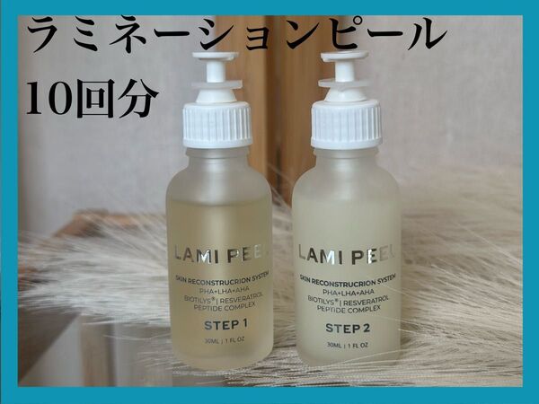 ラミネーションピール ラミピール 10回分 新品 韓国で大人気の剥けないピーリングでツヤ肌に♪シミ/シワにも効果的!!