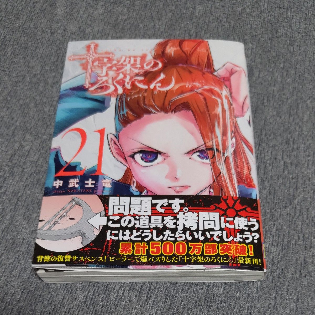 【美品:一部未開封新品】十字架のろくにん コミック 漫画 全巻セット 十字架 十字架のろくにんの新品・未使用品・中古品|Yahoo