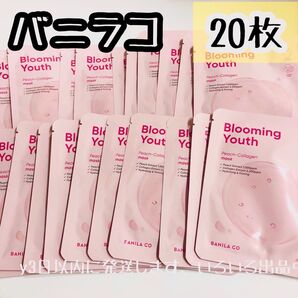20枚 プチプチと箱なし☆バニラコ ブルーミングユース ピーチ コラーゲン マスク シート パック フェイス BANILA CO