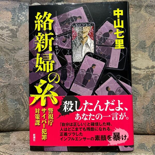 ★初版 帯付き 絡新婦の糸 警視庁サイバー犯罪対策課 中山七里/著