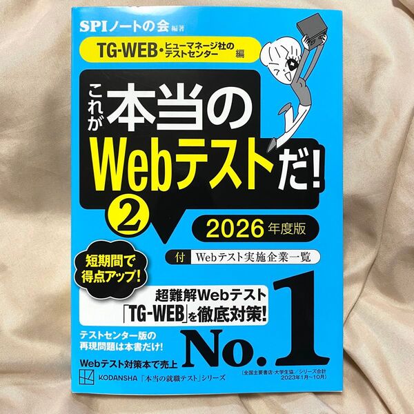 これが本当のWebテストだ!2 (2026年度版) SPIノートの会編著