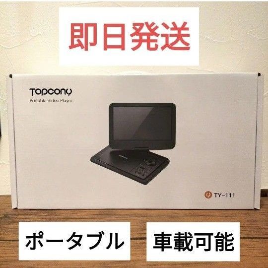 ポータブルDVDプレーヤー Topcony 12.5型 車載用 TY-111 値下げ不可