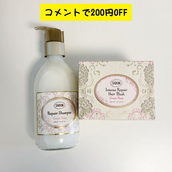 SABON サボン リペアシャンプー グリーン・ローズ 290ml リペアヘアマスク グリーン・ローズ 200ml