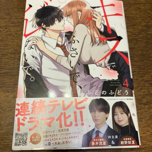 初版、帯付き キスでふさいで、バレないで。 4 (Petir Honey comics) ふどのふどう/