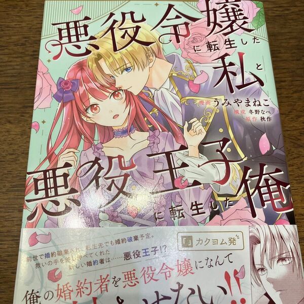 悪役令嬢に転生した私と悪役王子に転生した俺 1 (フロースコミック) 秋作/原作 うみやまねこ/漫画 冬野なべ/構成