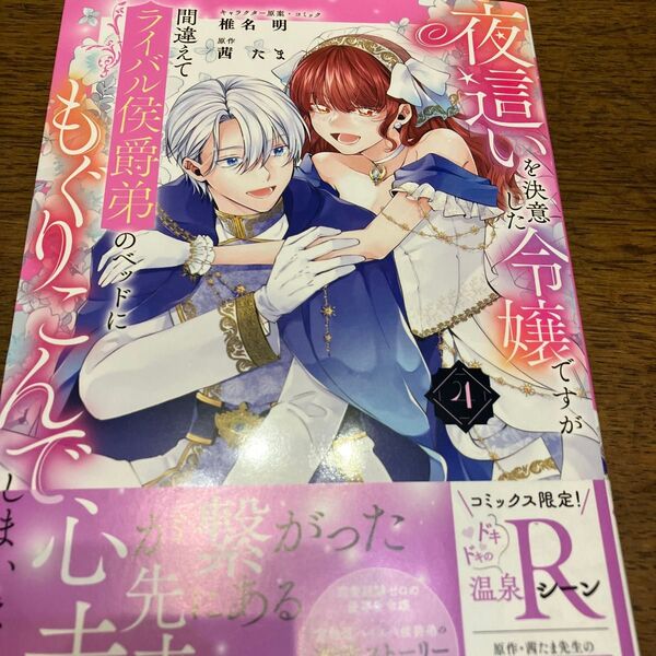 新刊購入 夜這いを決意した令嬢ですが間違えてライバル侯爵弟のベッドにもぐりこんでしまいました 4