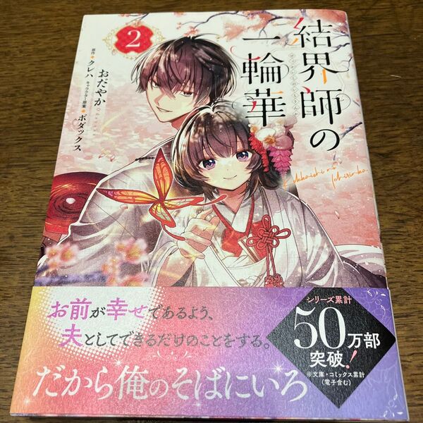 結界師の一輪華 2 (ビーズログコミックス) おだやか/著 クレハ/原作 ボダックス/キャラクター原案