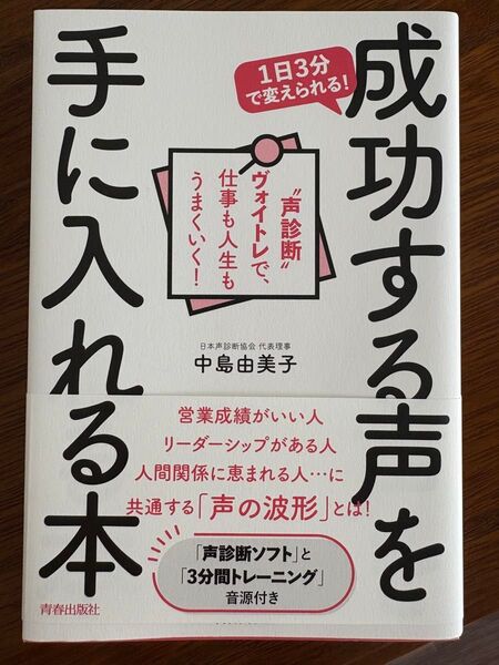 中島由美子1日3分で変えられる!成功する声を手に入れる本