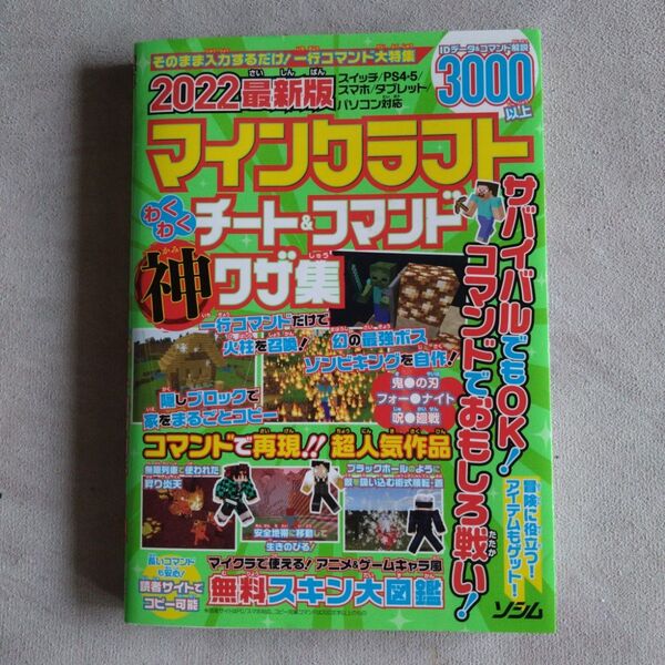 2022 最新版 マインクラフト チート&コマンド 神ワザ集